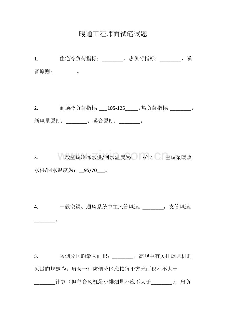 2023年暖通工程师面试笔试题.doc_第1页