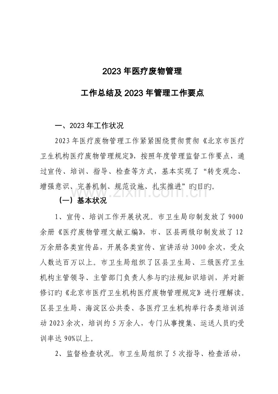 2023年医疗废物管理工作总结.doc_第1页