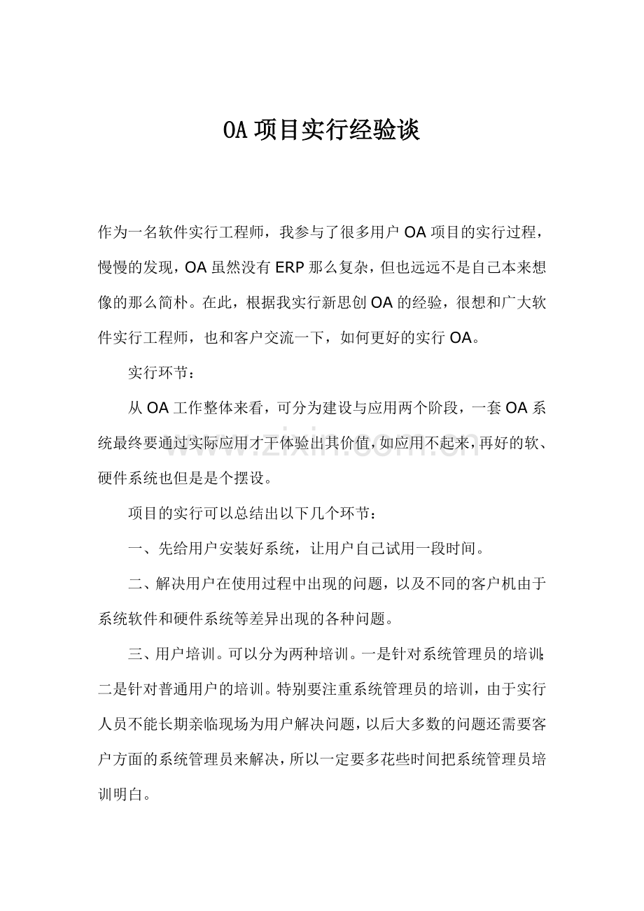 OA项目实施经验谈.doc_第1页