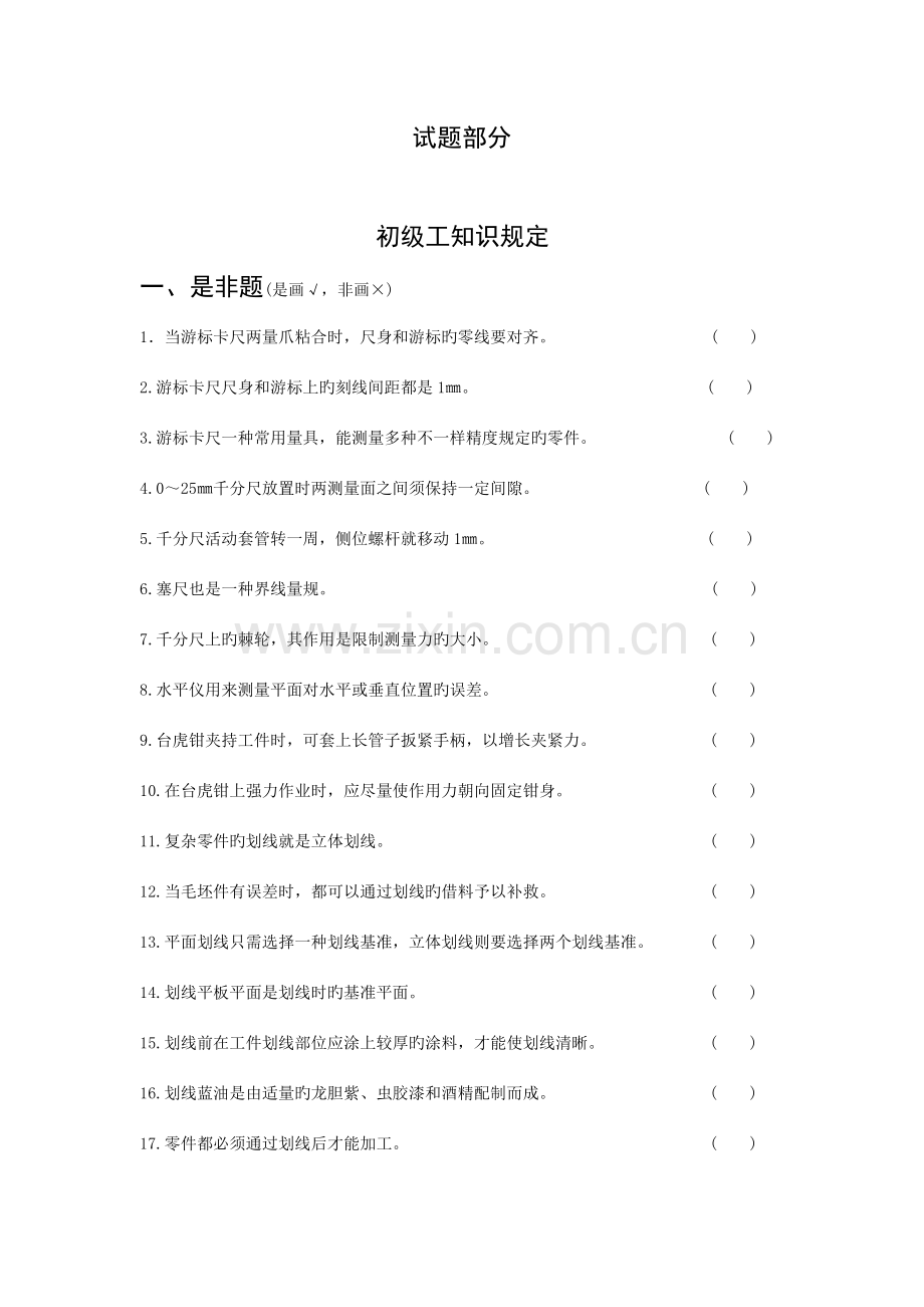 2023年钳工技能鉴定考核试题库.doc_第1页