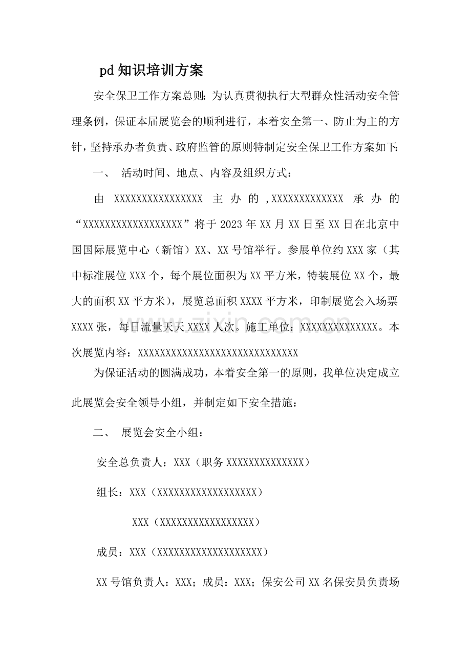 pd知识培训方案.doc_第1页
