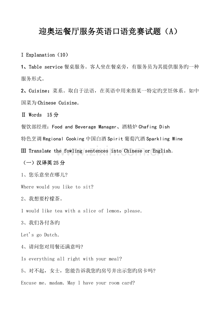 2023年迎奥运餐厅服务英语口语竞赛试题(A).doc_第1页