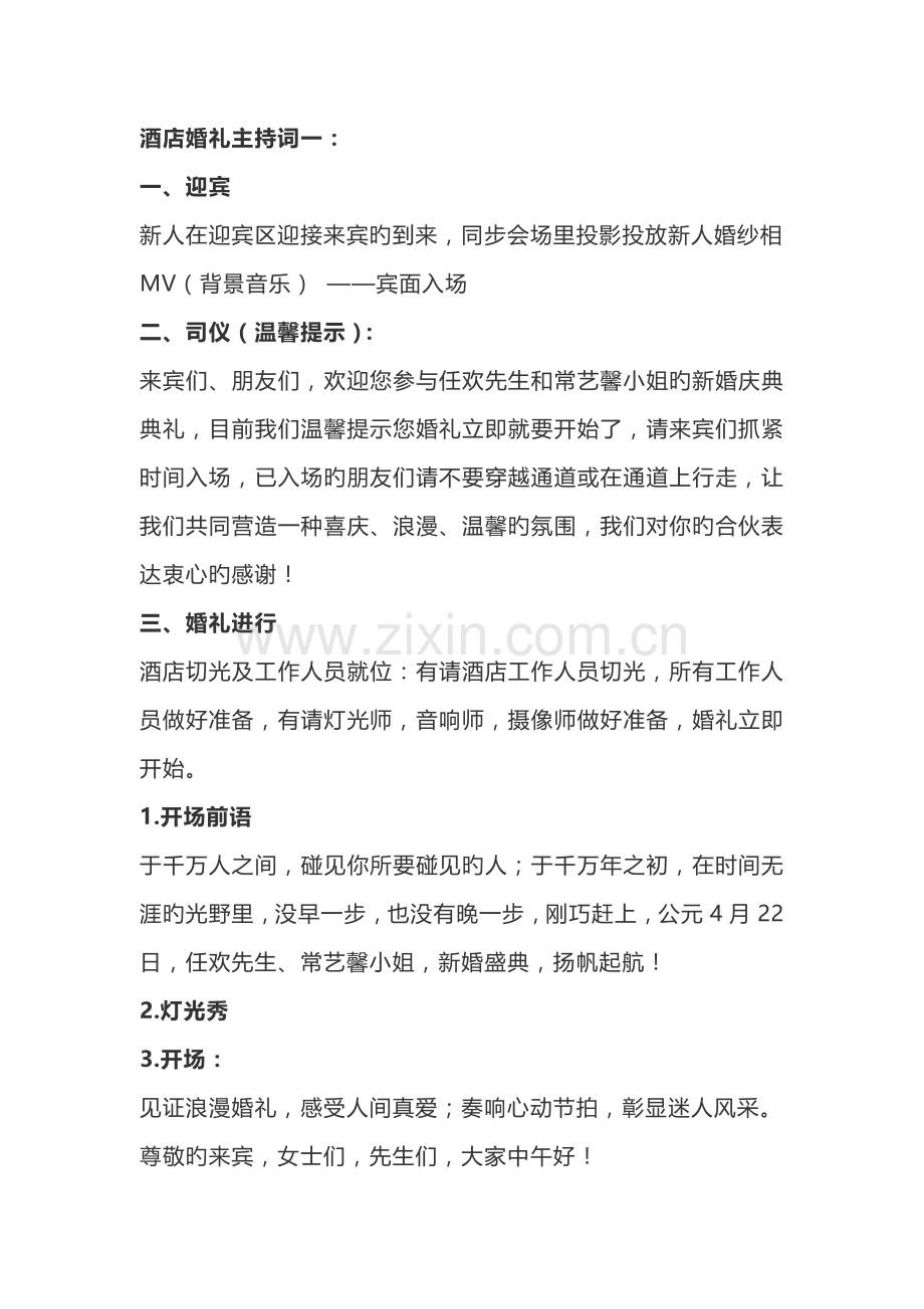 酒店婚礼主持词一.doc_第1页