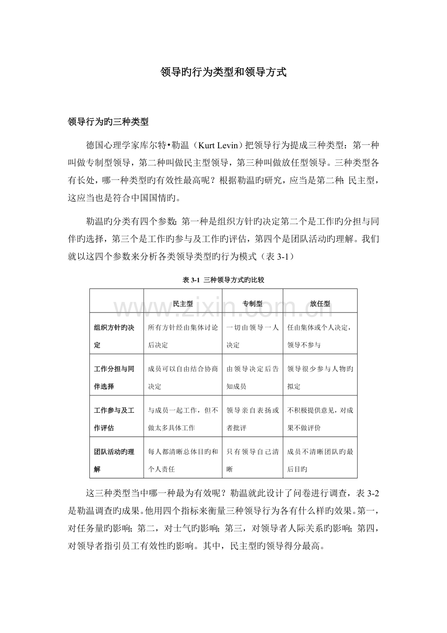 领导的行为类型和领导方式.doc_第1页