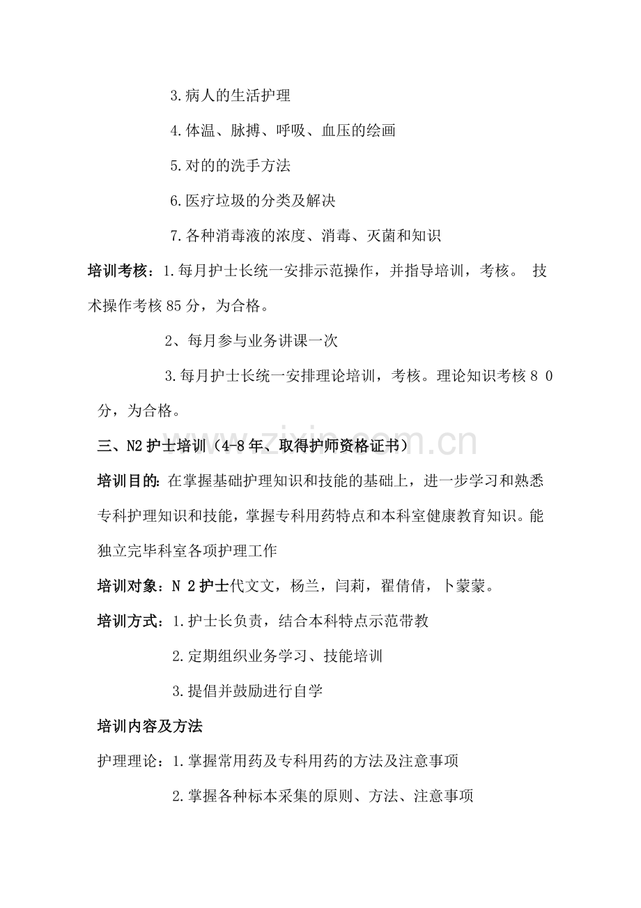 icu护理人员分层级培训计划新修.doc_第2页