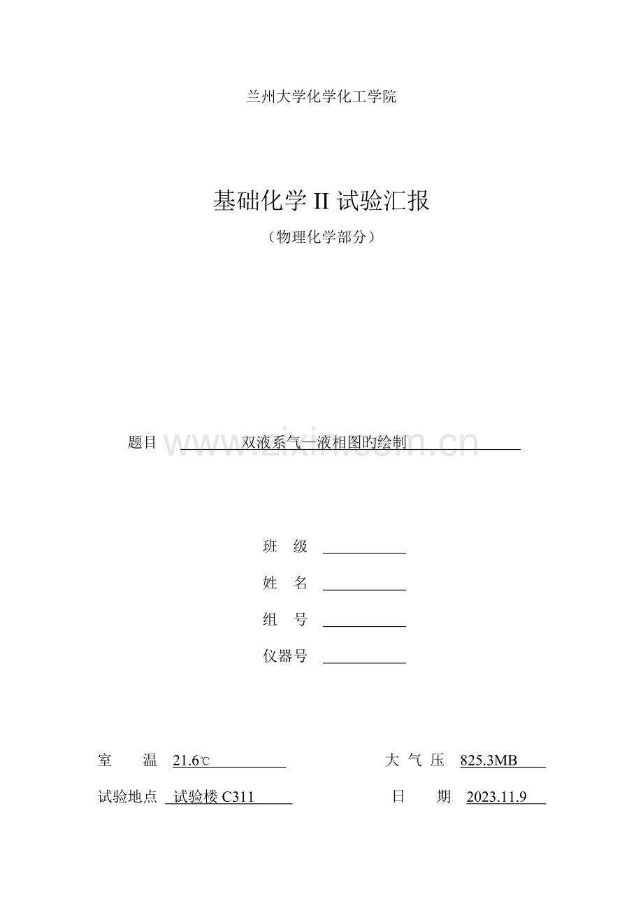 2023年双液系气液相图的绘制实验报告.doc_第1页