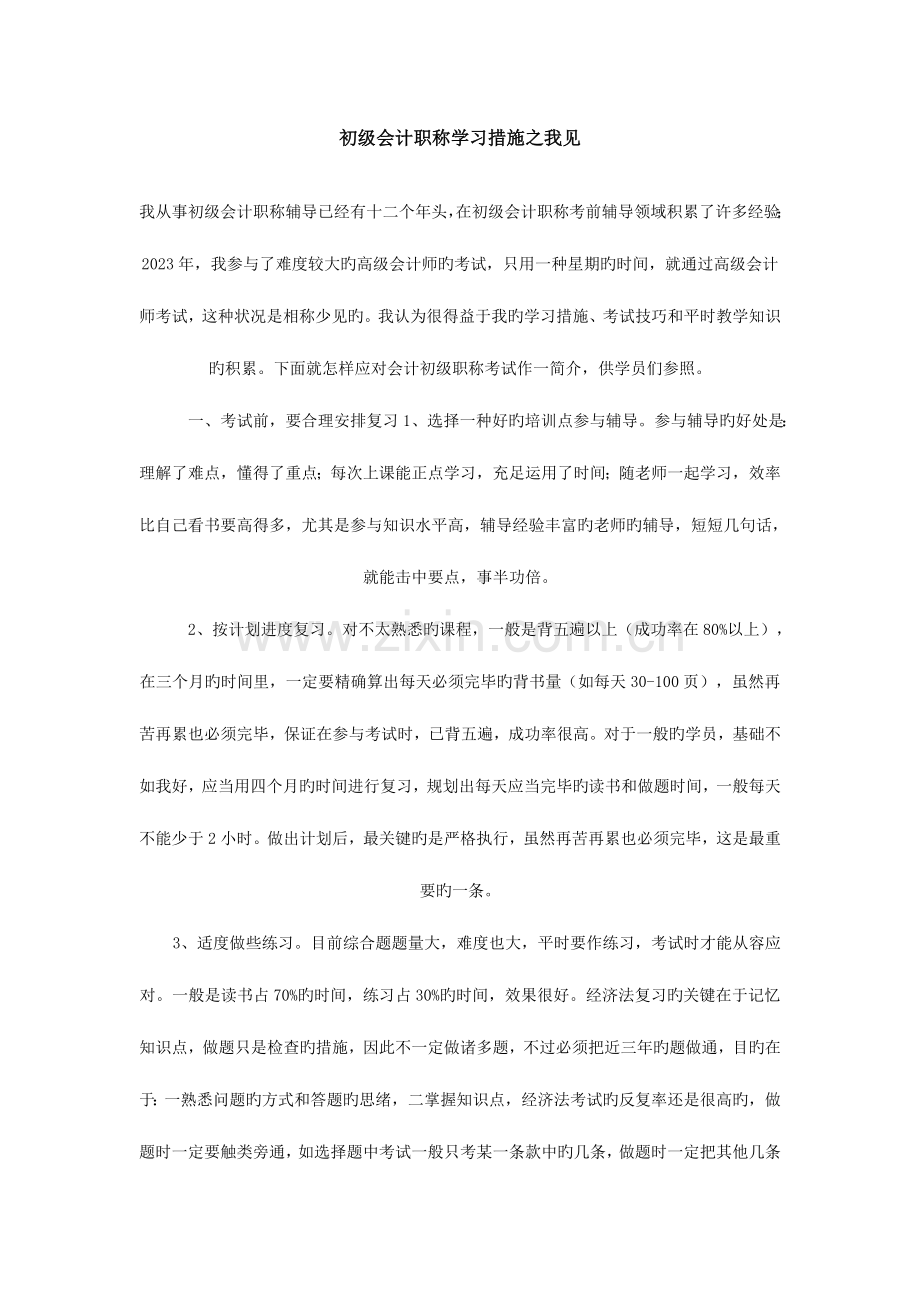 2023年初级会计职称学习方法之我见.doc_第1页