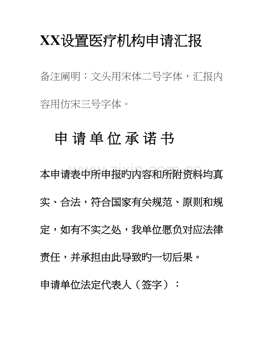 设置医疗机构申请报告.doc_第1页