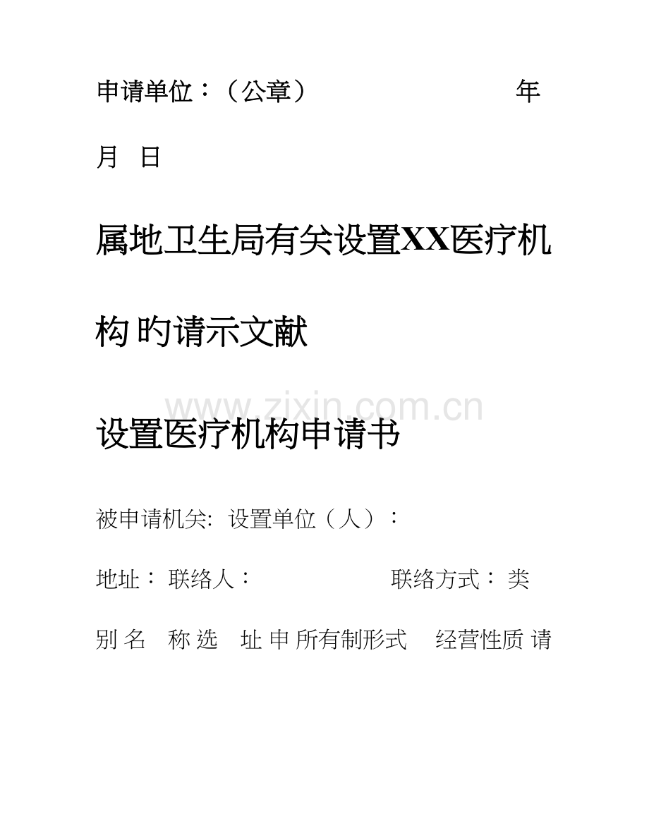 设置医疗机构申请报告.doc_第2页