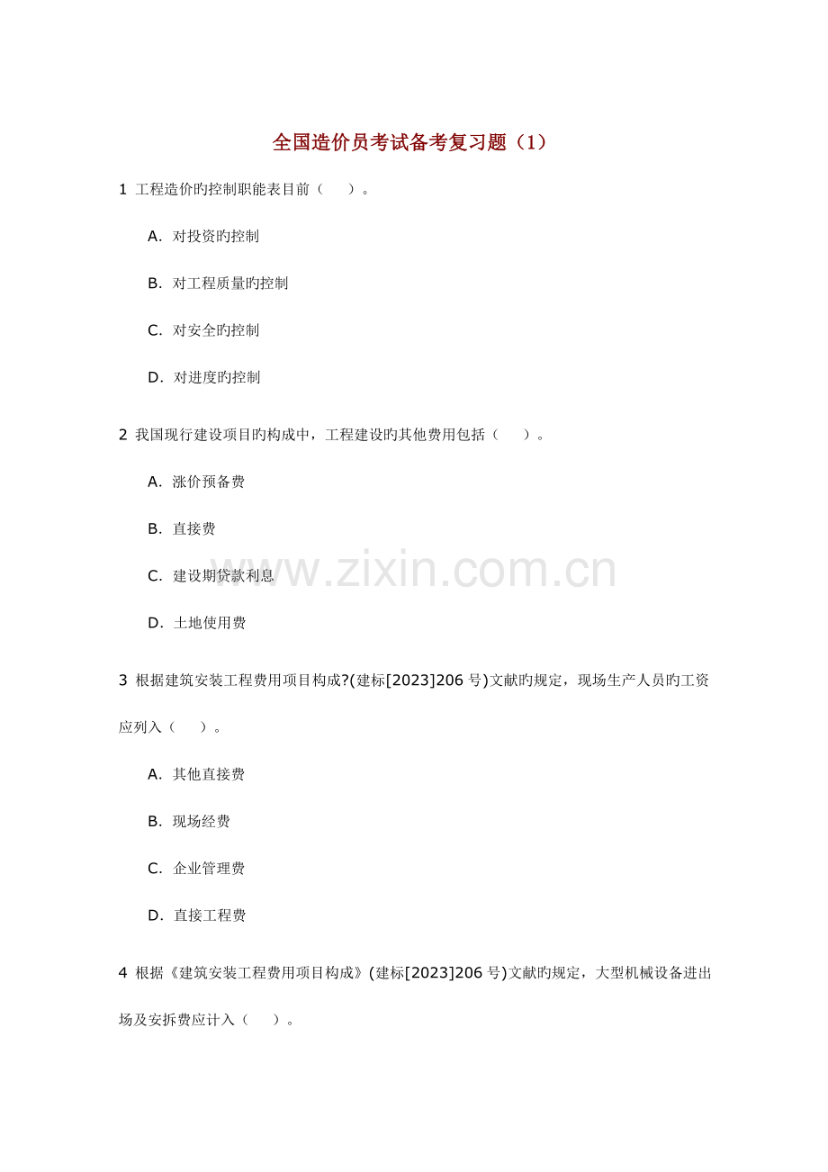 2023年造价员考试备考复习题.doc_第1页