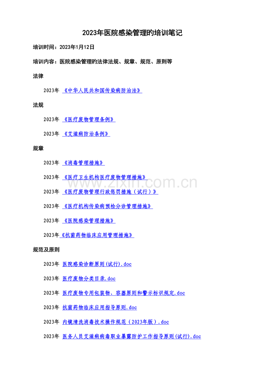 2023年医院感染管理培训笔记.doc_第1页