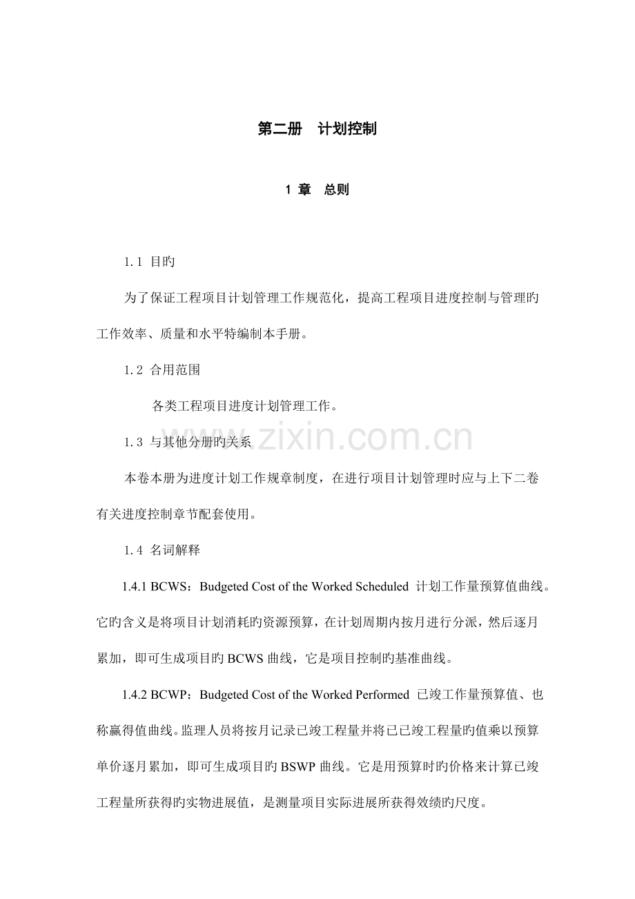 监理手册第二卷第二册进度控制.doc_第1页