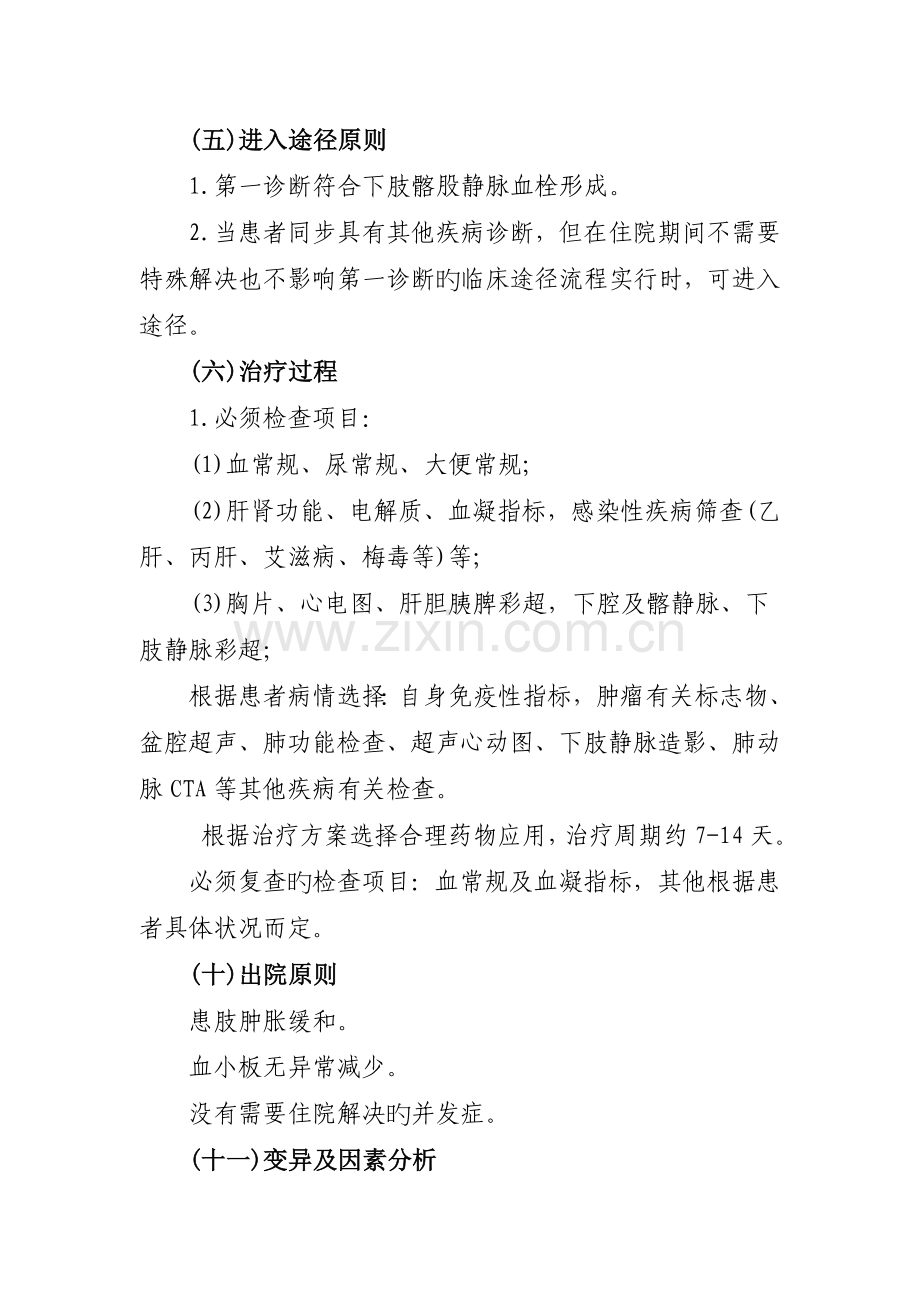 髂股静脉血栓形成(非手术治疗)临床路径--一、髂股静脉.doc_第2页