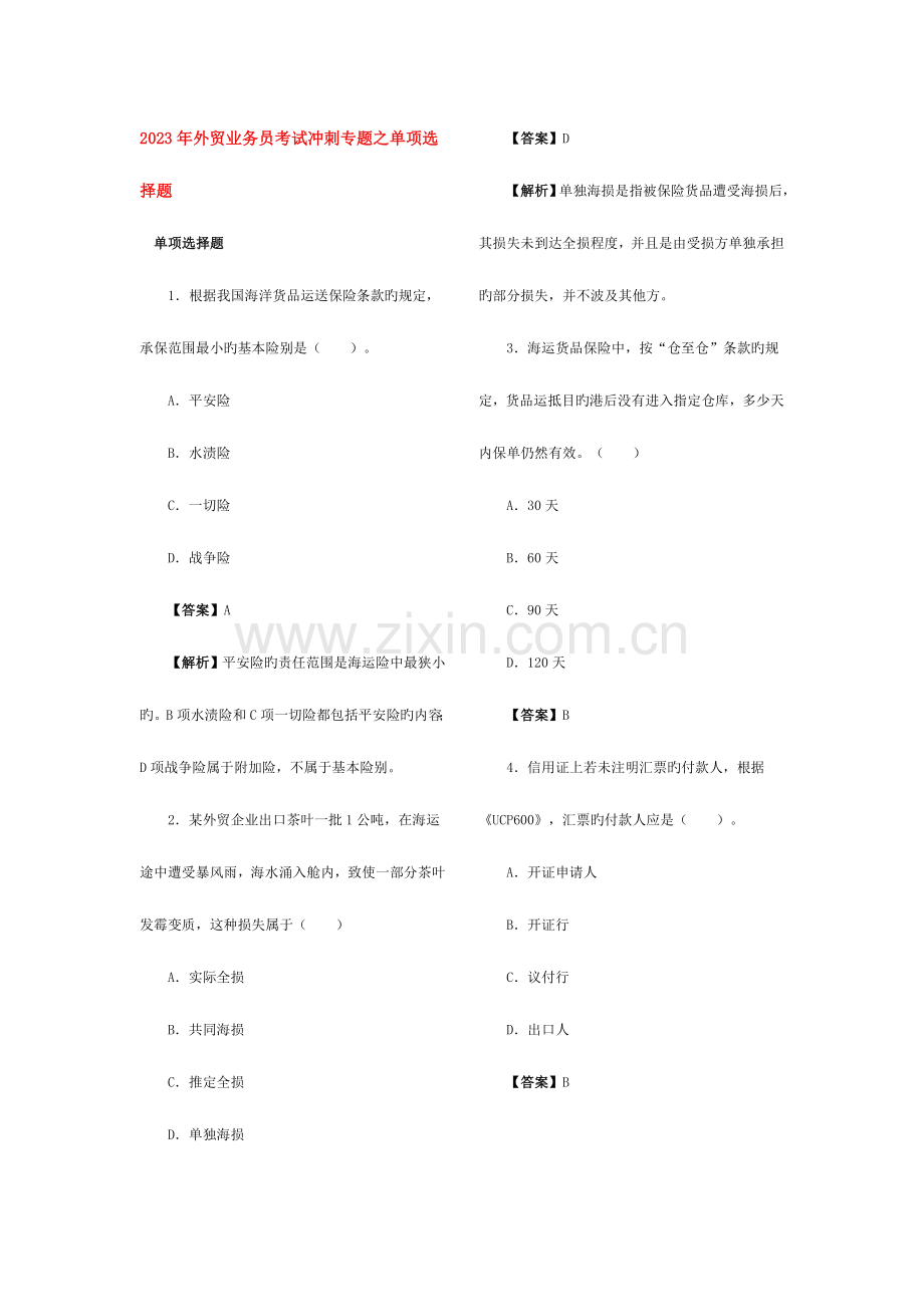 2023年外贸业务员考试冲刺专题之单选题.doc_第1页