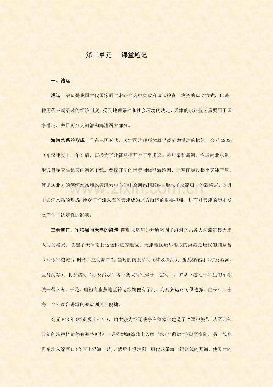天津历史与文化课堂笔记.doc_第1页