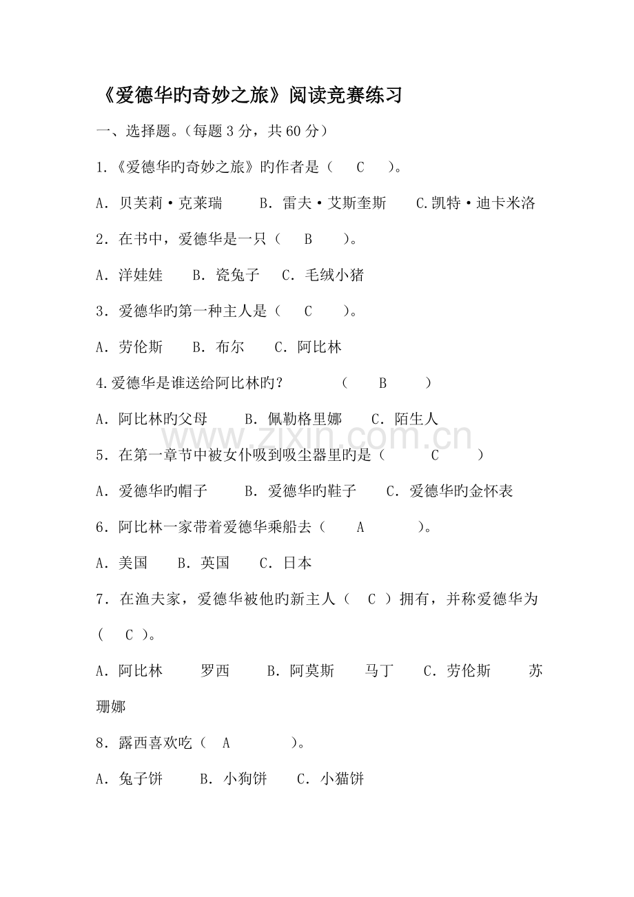 2023年爱德华的奇妙之旅阅读竞赛练习.doc_第1页