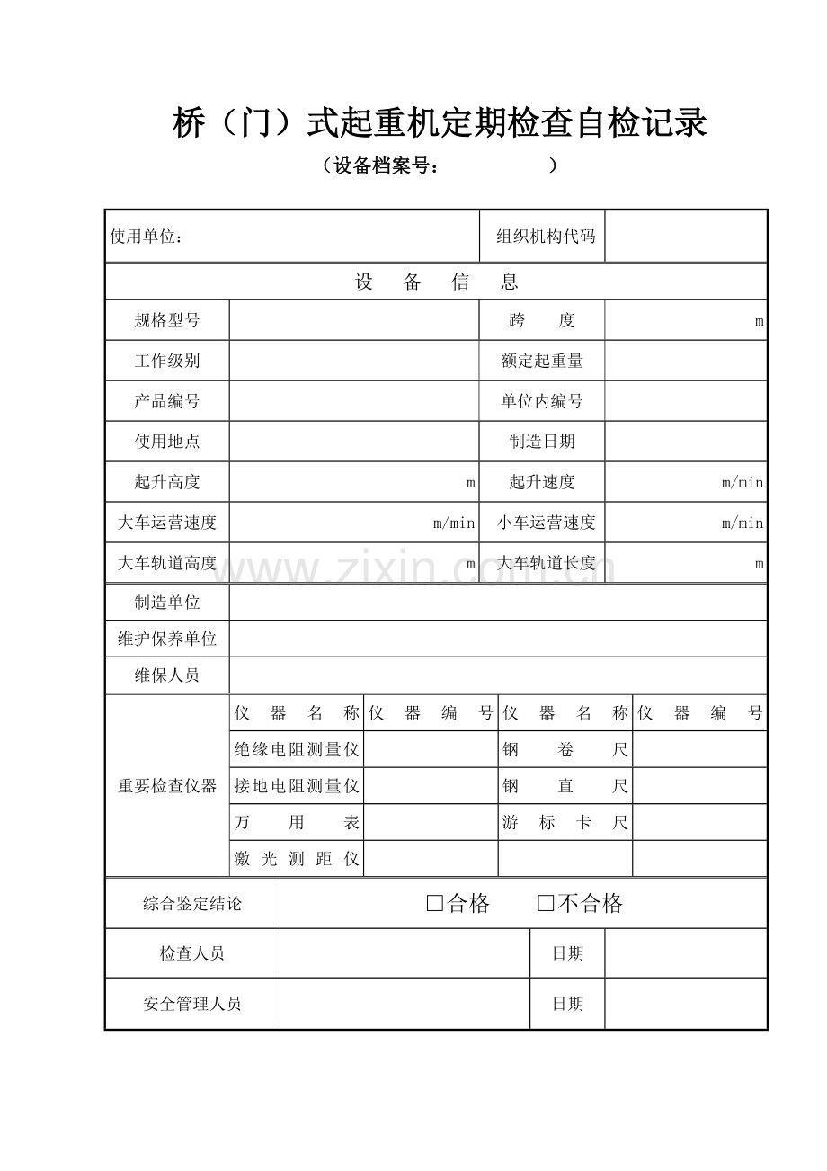 桥(门)式起重机定期检验自检记录.doc_第1页