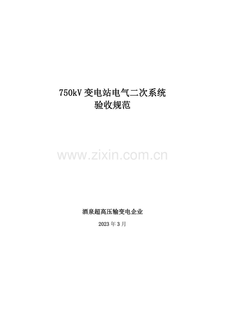 变电站电气二次系统验收规范范文.doc_第1页