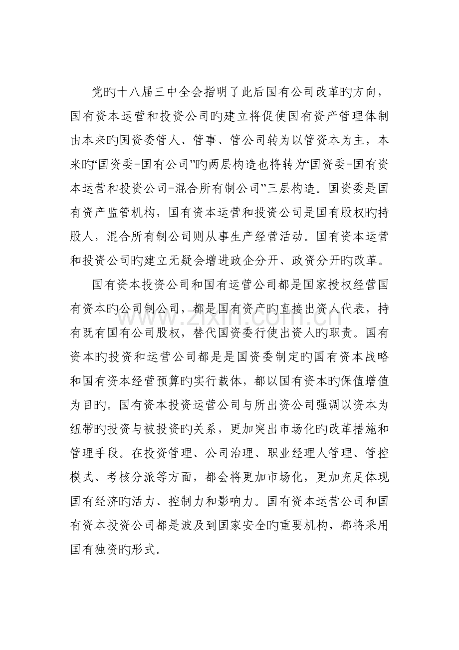 国有资本投资和国有资本运营的区别.doc_第1页