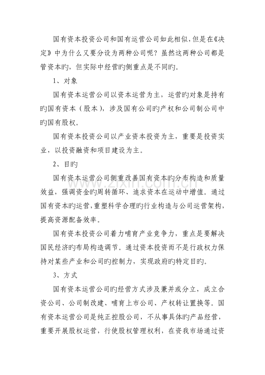 国有资本投资和国有资本运营的区别.doc_第2页