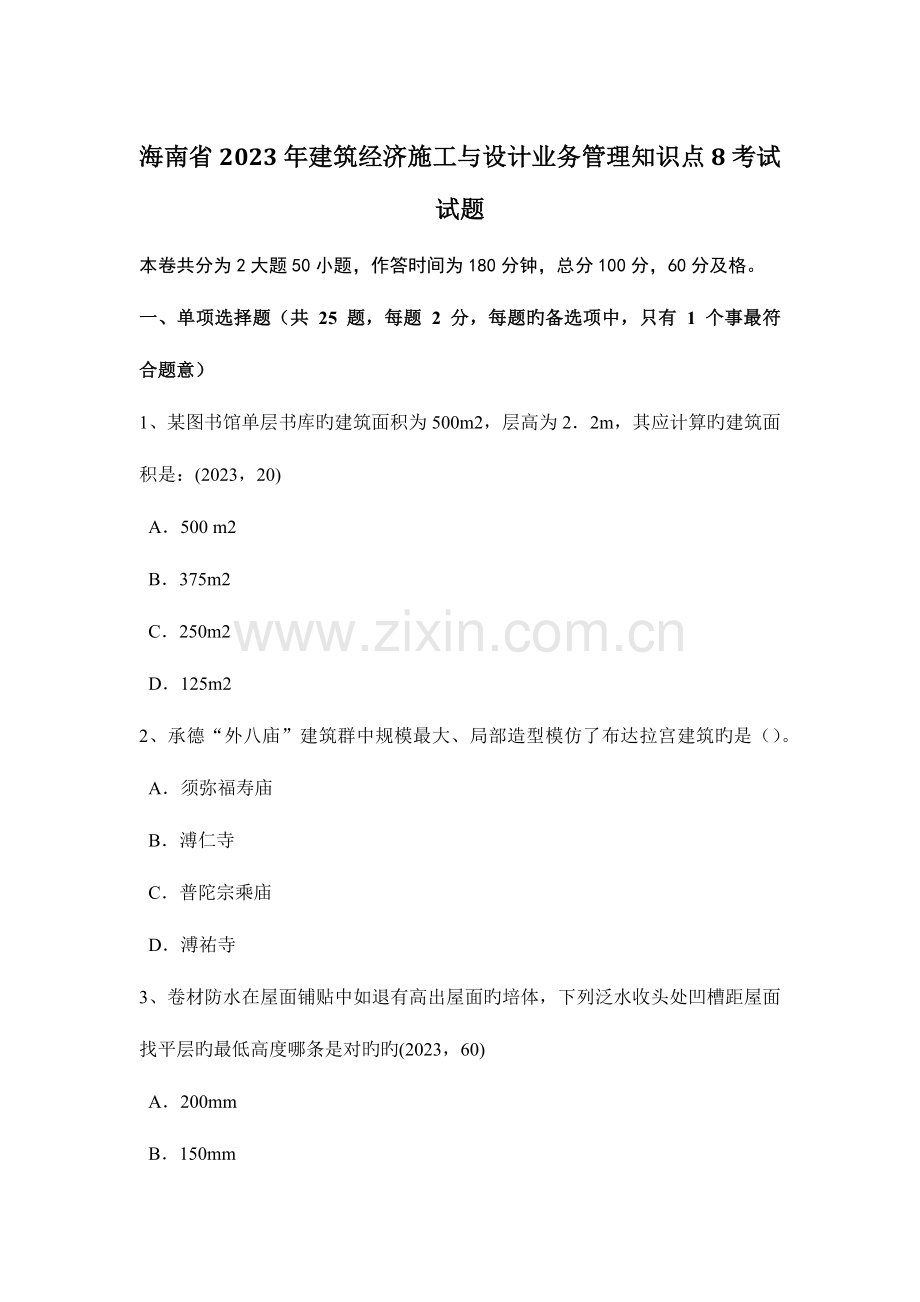 2023年海南省建筑经济施工与设计业务管理知识点考试试题.docx_第1页
