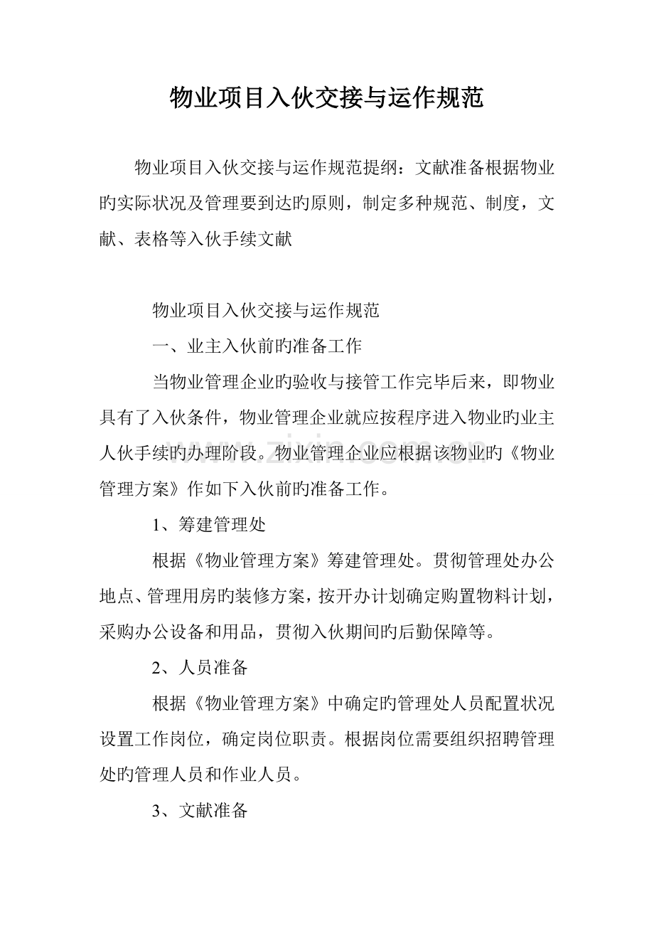 物业项目入伙交接与运作规范.doc_第1页