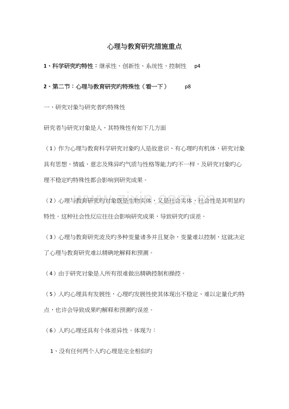 2023年心理与教育研究方法知识点.docx_第1页