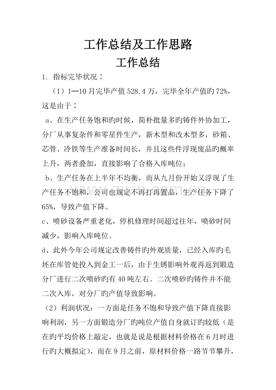 工作总结及工作思路.doc_第1页