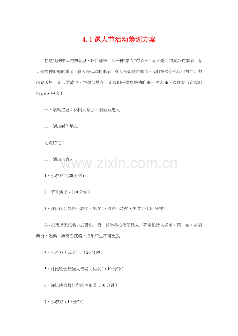 愚人节活动策划方案与愚人节活动策划方案参考汇编.doc_第1页