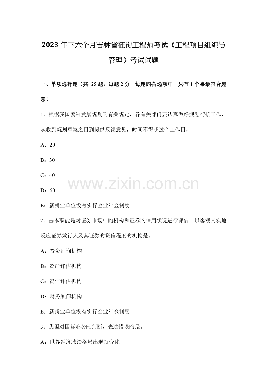 2023年下半年吉林省咨询工程师考试工程项目组织与管理考试试题.docx_第1页