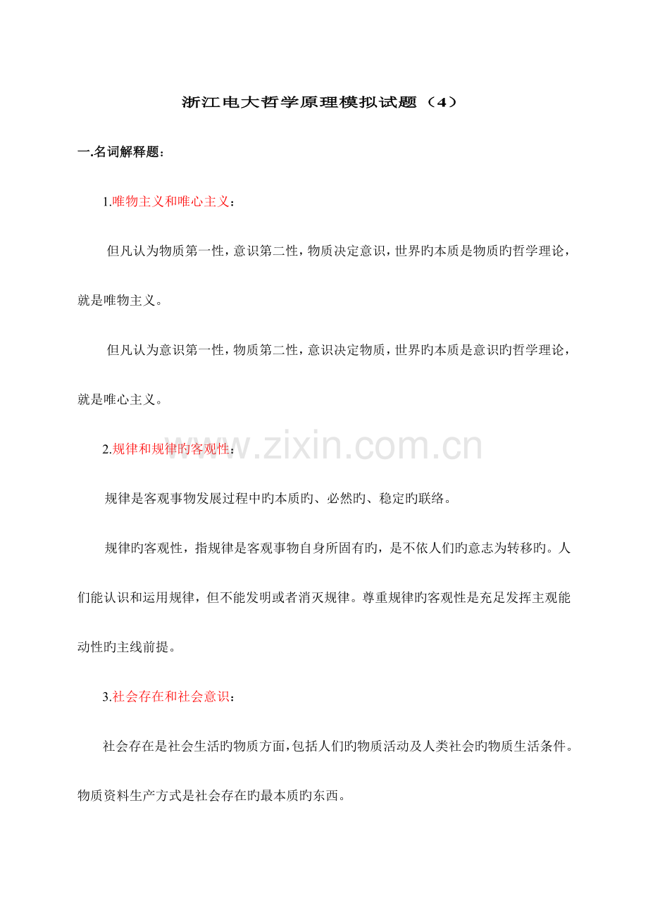2023年浙江电大哲学原理模拟试题.doc_第1页