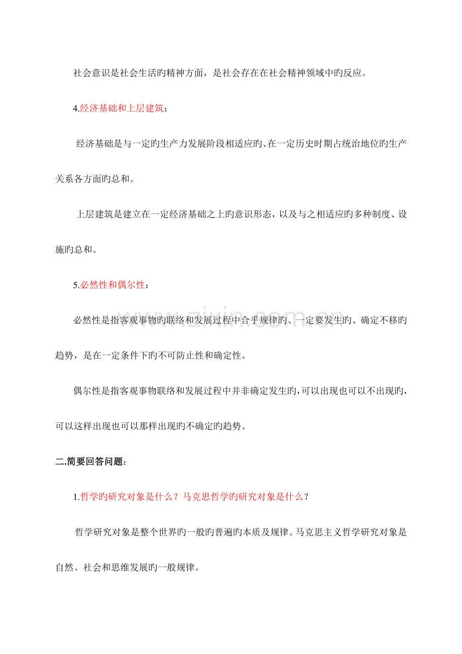 2023年浙江电大哲学原理模拟试题.doc_第2页