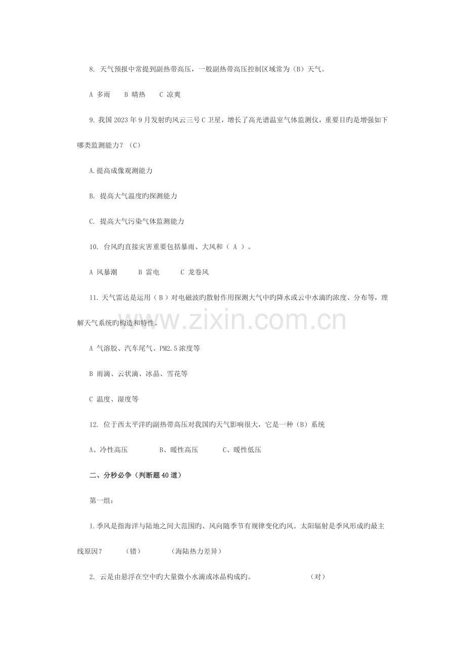 2023年气象知识竞赛决赛试题.docx_第2页