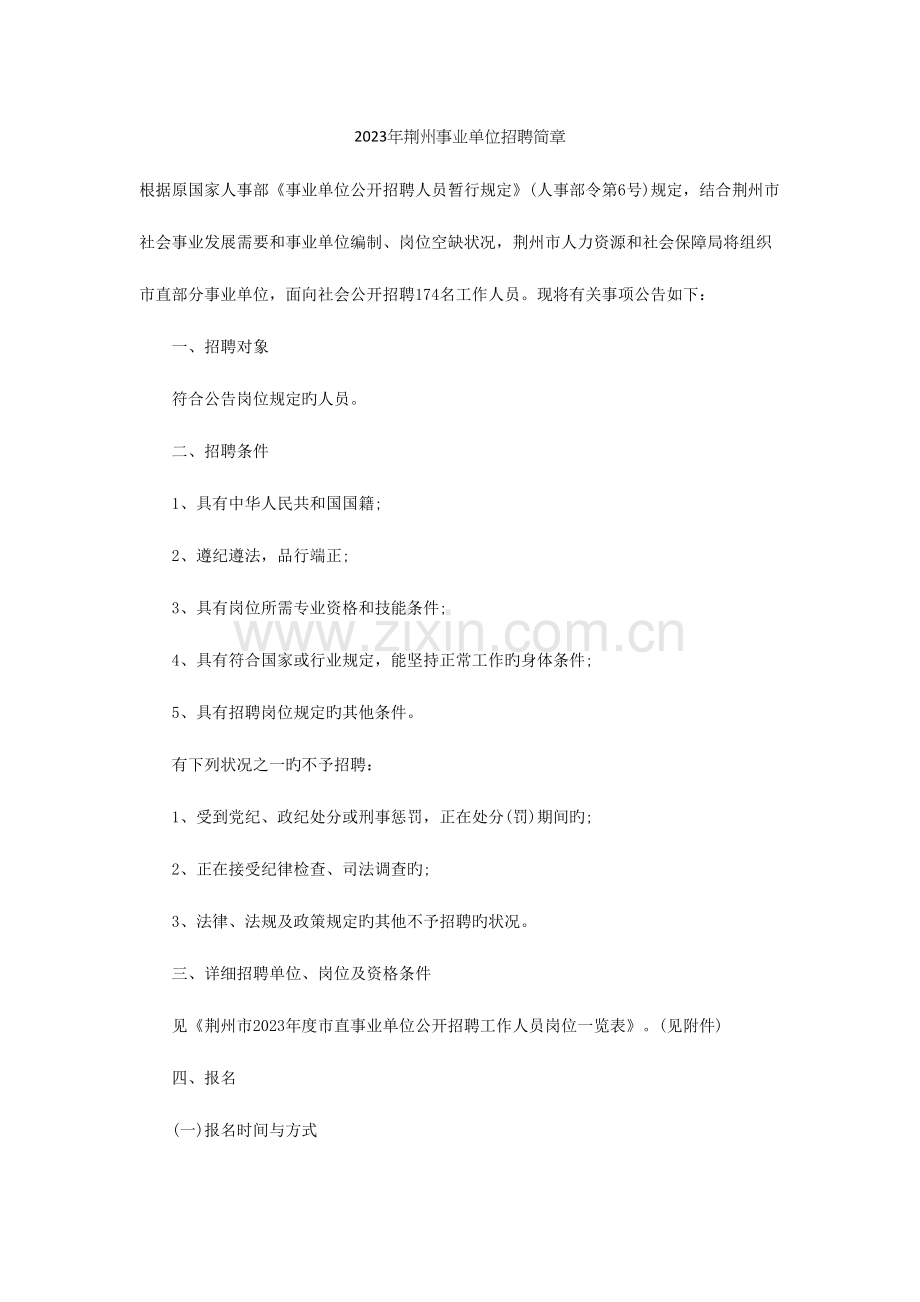 2023年荆州事业单位招聘.docx_第1页