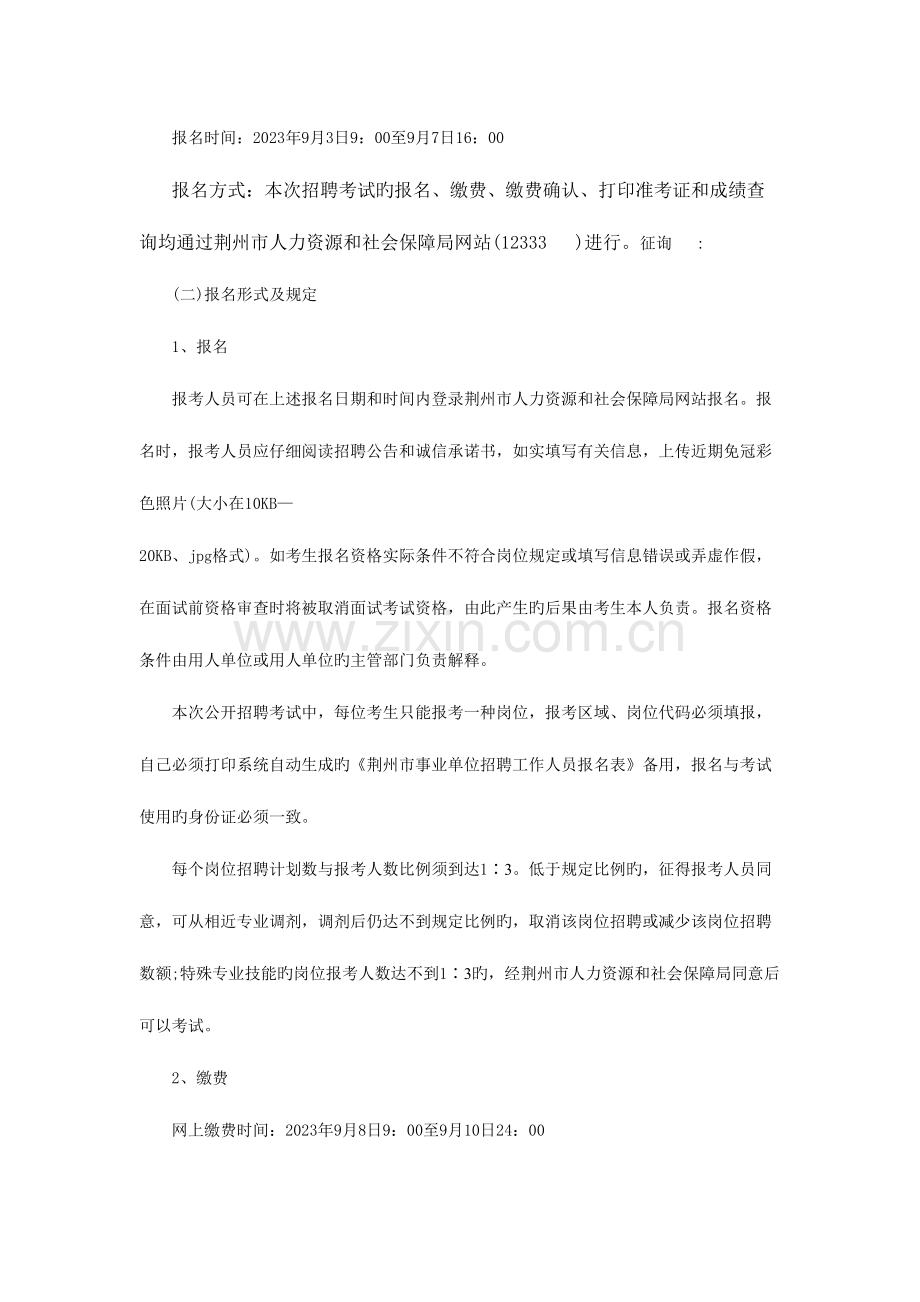 2023年荆州事业单位招聘.docx_第2页