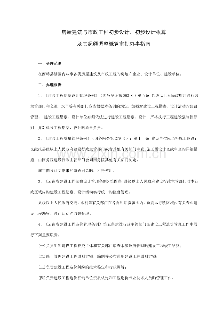 房屋建筑与市政工程初步设计初步设计概算及其超额调整概算.doc_第2页
