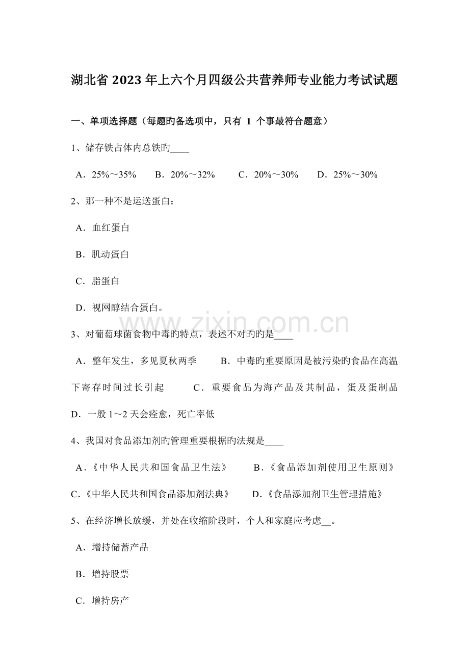 2023年湖北省上半年四级公共营养师专业能力考试试题.docx_第1页