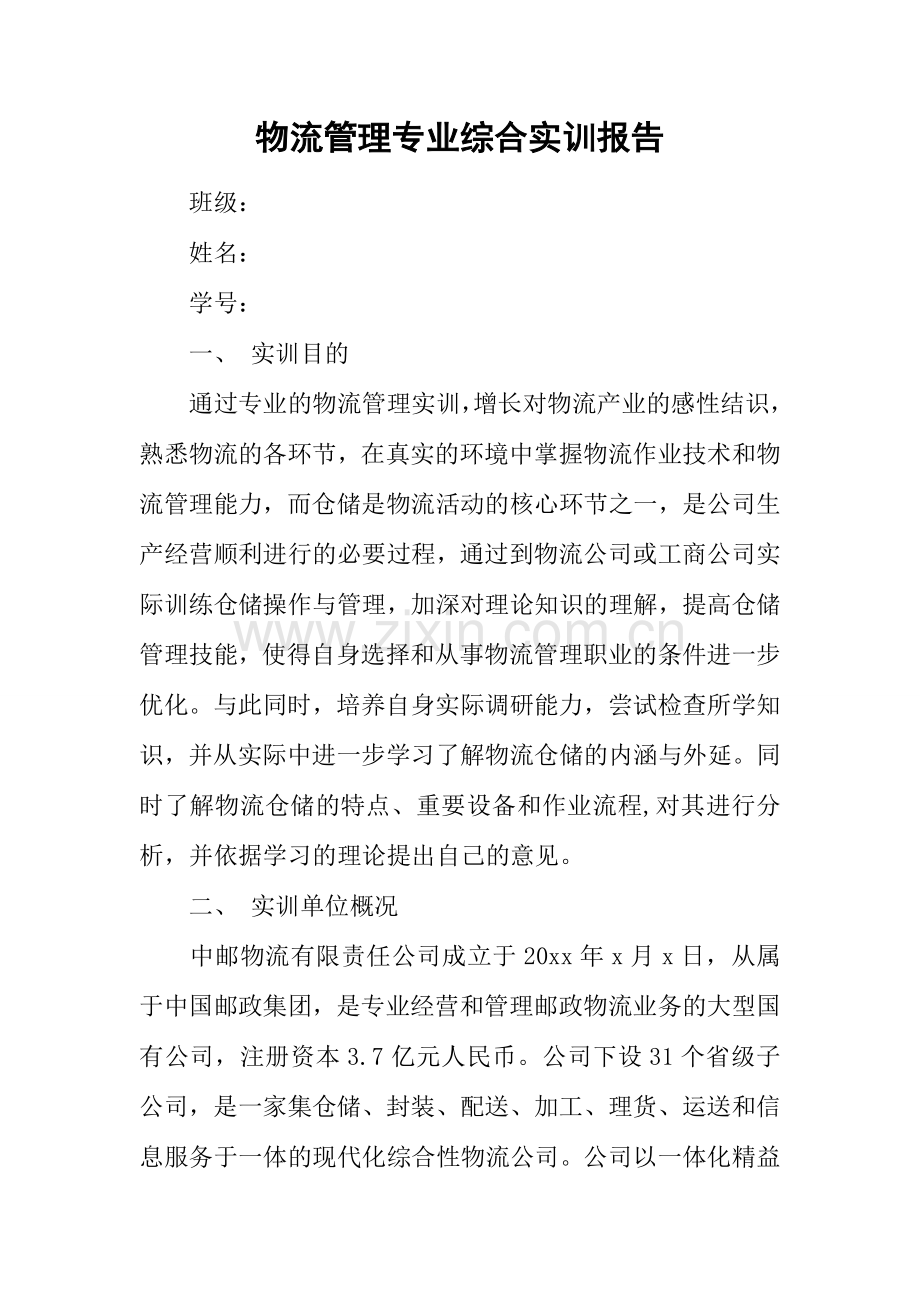 物流管理专业综合实训报告.doc_第1页