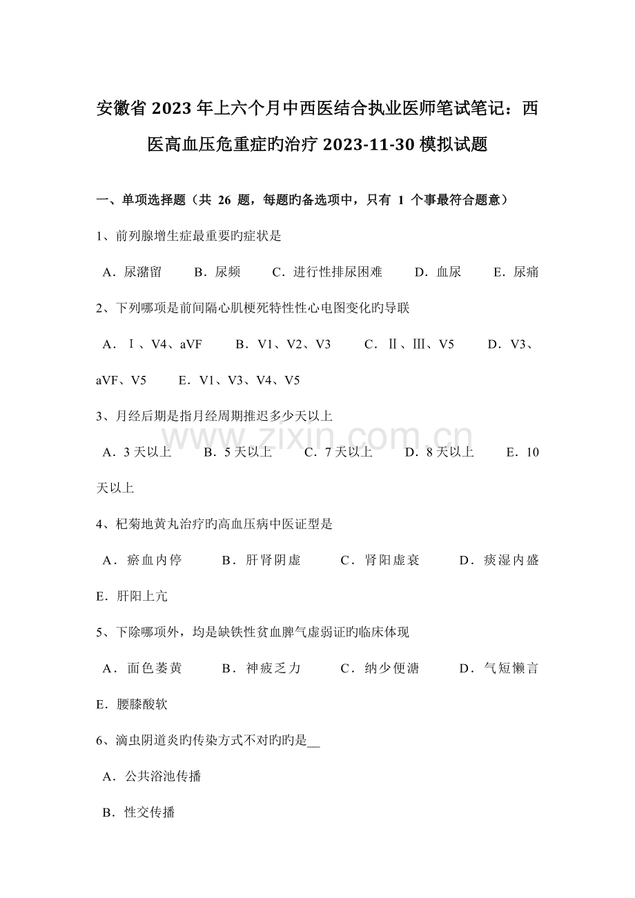 2023年安徽省上半年中西医结合执业医师笔试笔记西医高血压危重症的治疗1130模拟试题.docx_第1页