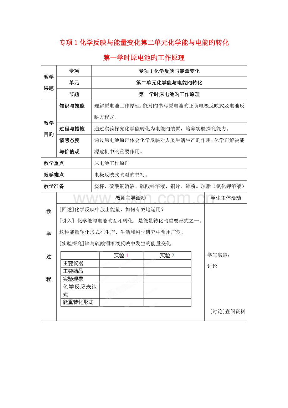 秋高中化学苏教版选修四教案：1.2化学能与电能的转化第3课时原电池的工作原理-正式版.doc_第1页
