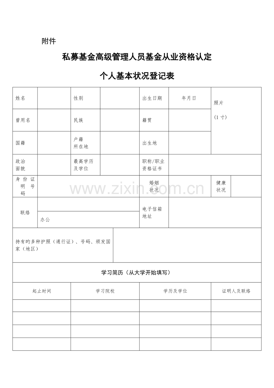 2023年私募基金高级管理人员基金从业资格认定个人基本情况登记表.doc_第1页