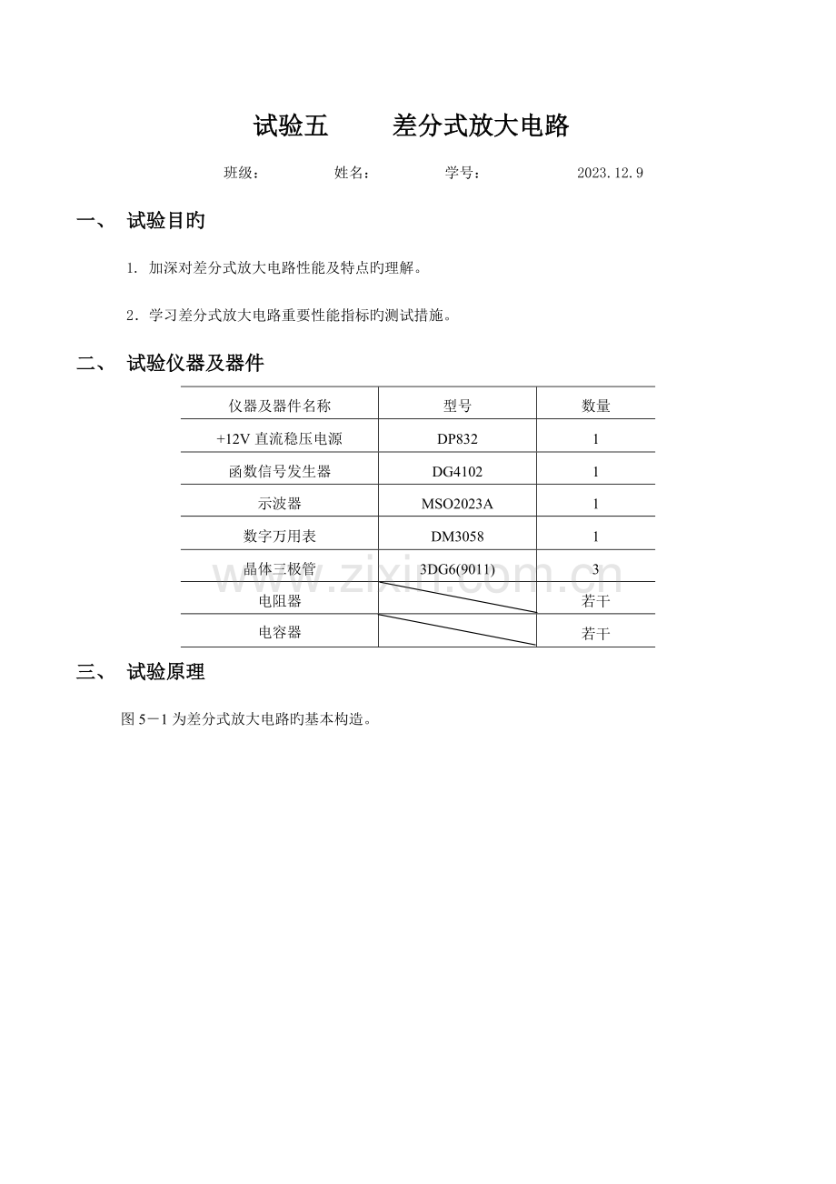 2023年模电实验五差分式放大电路实验报告.docx_第1页