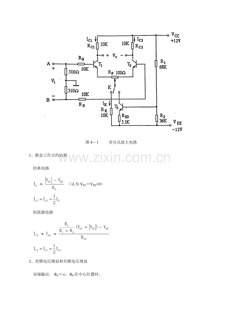 2023年模电实验五差分式放大电路实验报告.docx_第2页