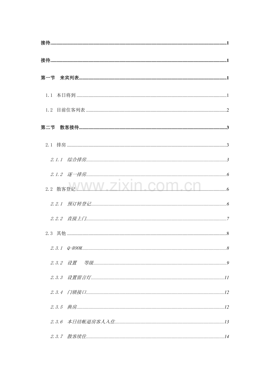 2023年西软X5版系统全套培训资料含财务做账.doc_第1页
