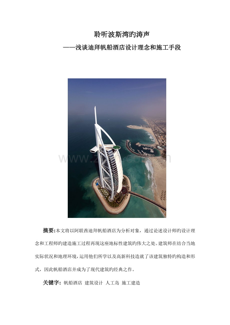 2023年建筑概论大作业迪拜帆船酒店设计理念和施工手段.doc_第1页