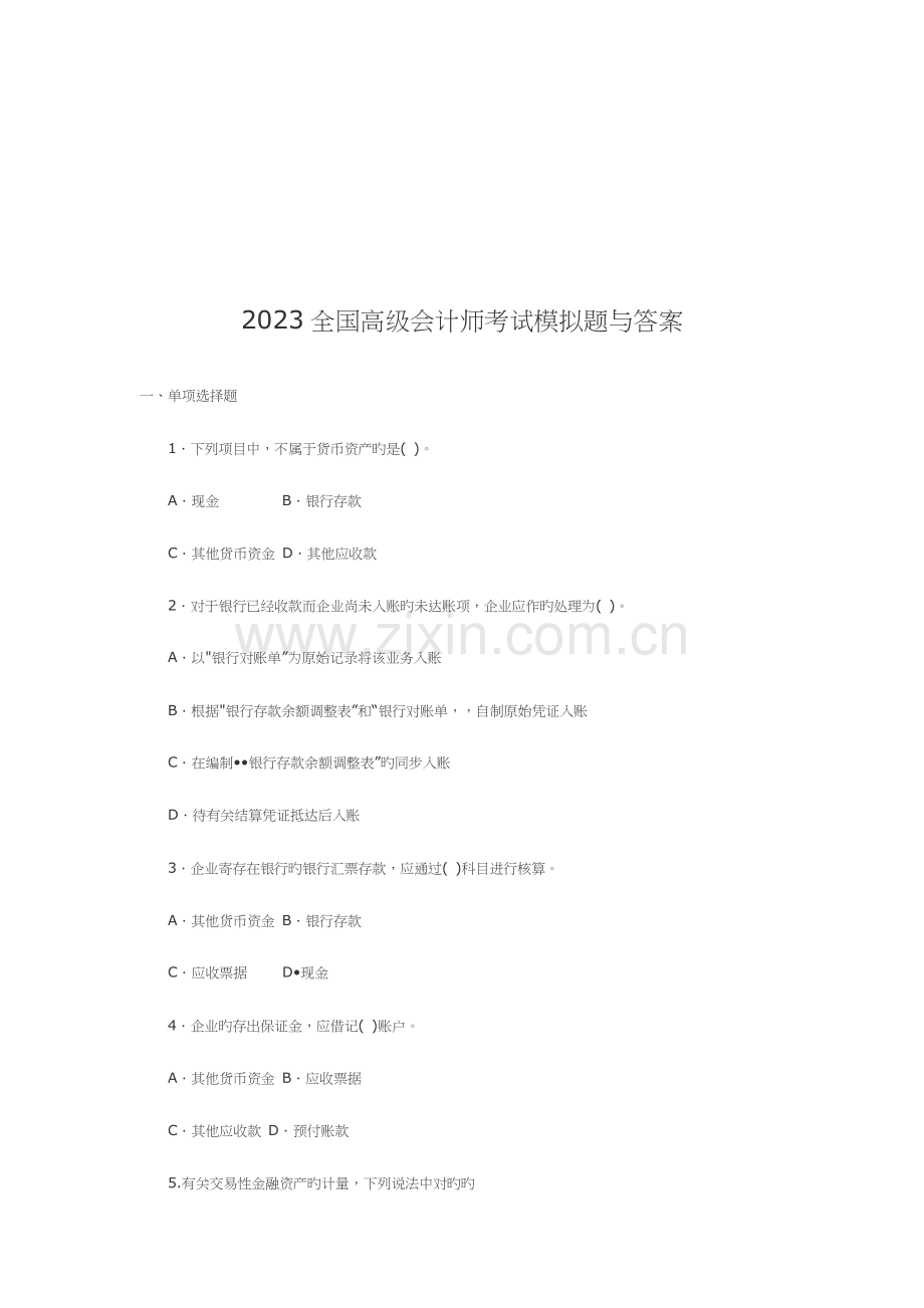 2023年全国年度高级会计师考试模拟题与答案.doc_第1页