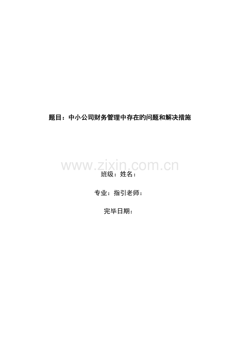 中小企业财务管理中存在的问题和解决措施.doc_第1页