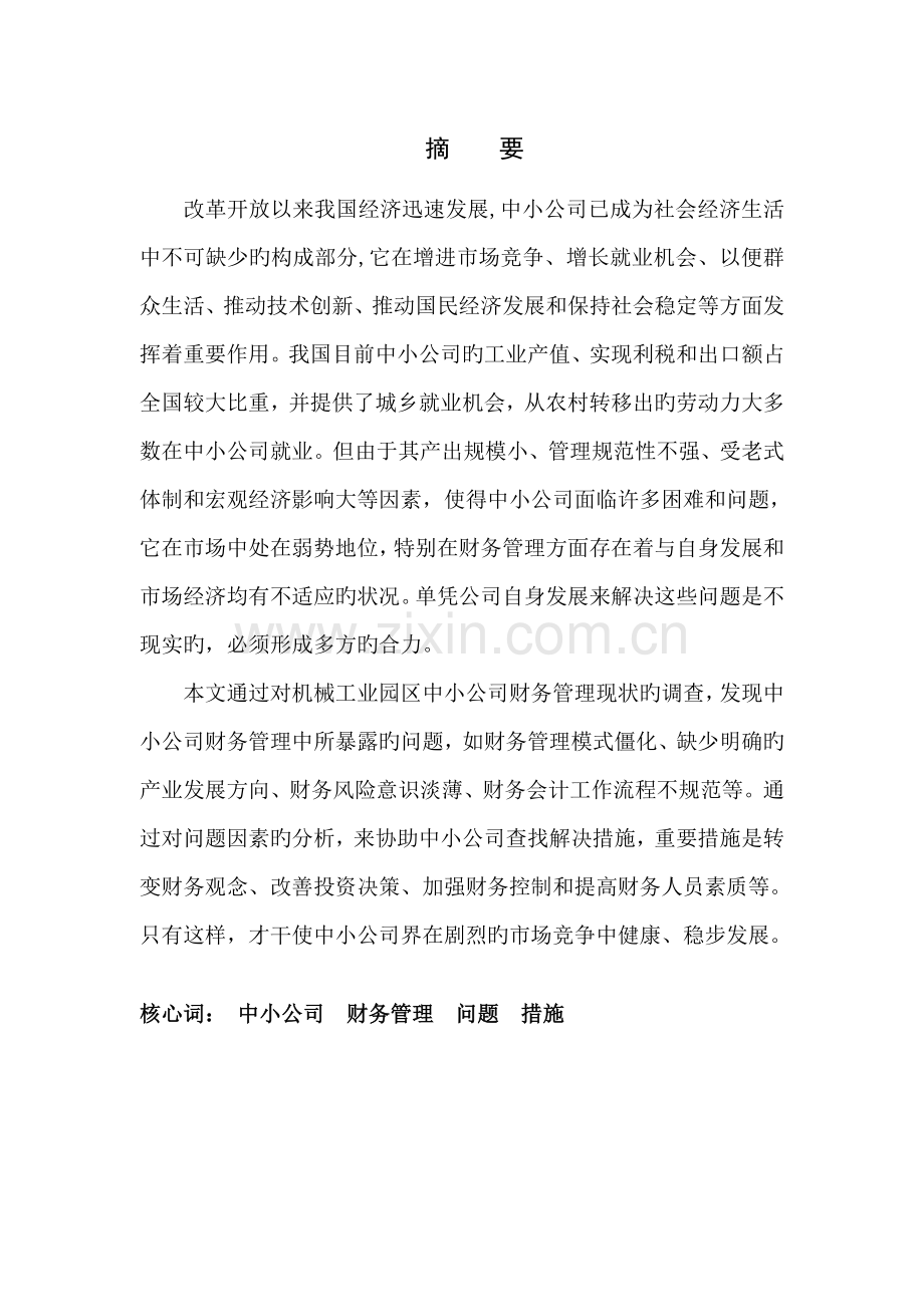 中小企业财务管理中存在的问题和解决措施.doc_第2页