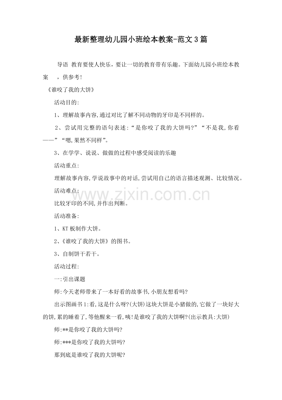 整理幼儿园小班绘本教案范文合集.docx_第1页