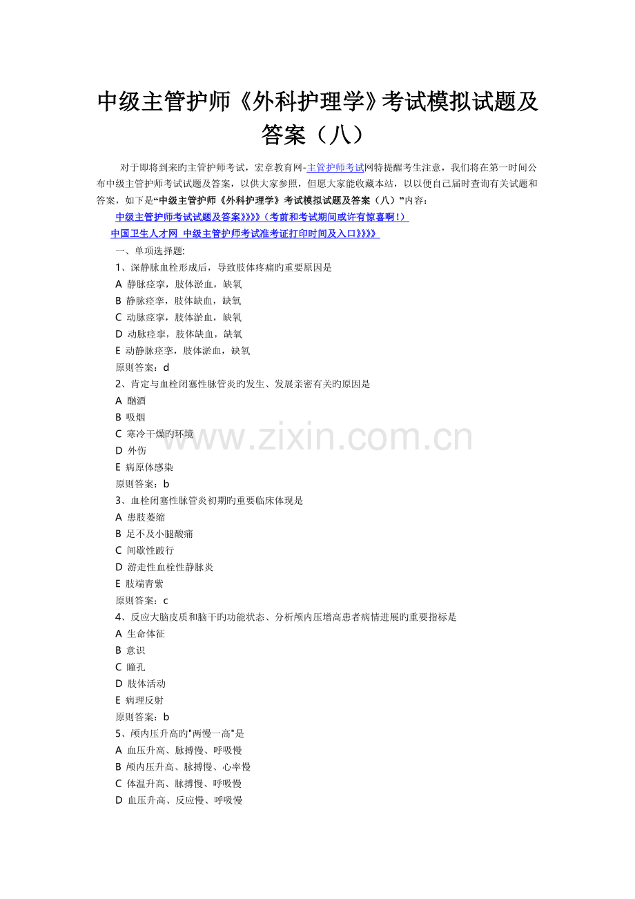 2023年中级主管护师外科护理学考试模拟试题及答案八.doc_第1页